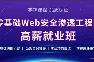 学神 Kali零基础Web 安全渗透工程师实战就业班2021