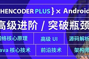 扔物线HenCoder Plus – Android高级开发瓶颈突破系列课