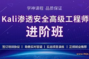 学神-Kali安全高级工程师进阶班第二阶段25期|2021年|完结无秘