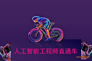 光环国际人工智能实战转型AIE 28期