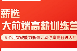 拉勾 大前端高薪训练营2021(完结无密)