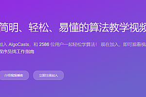 AlgoCasts算法250讲(完结无密)