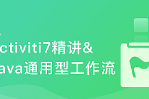 Activiti7精讲&Java通用型工作流开发实战(完结无密)