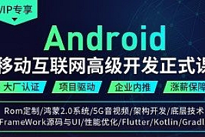 Android安卓移动互联网高级开发正式课第三期