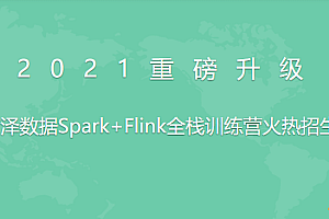 若泽大数据全栈训练营高级班11期(完结无密)