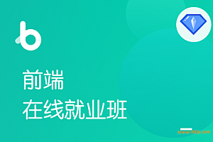 前端与移动开发在线就业班V7(完结无密)