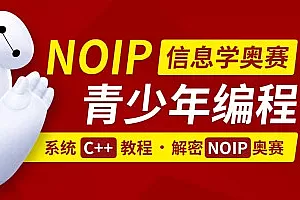 C++青少年编程/NOIP奥赛从入门到精通(完结无密)