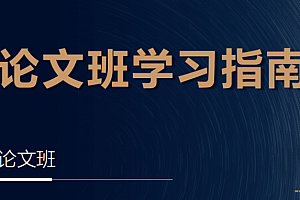 深度之眼人工智能paper论文精读班(完结无密)