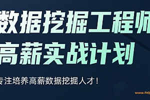 开课吧数据挖掘工程师高薪实战计划第二期(完结无密)