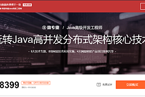 微专业java高级开发工程师2021