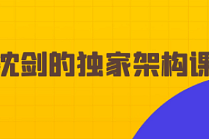 沈剑的架构师训练营