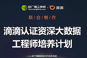 开课吧滴滴认证资深大数据工程师培养计划