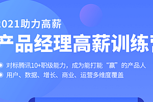 拉勾产品经理高薪训练营2021(完结无密)
