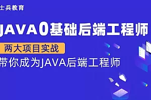 马士兵 java零基础后端工程师