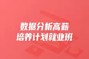 开课吧数据分析高薪培养计划就业班30期2022年