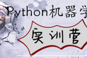 唐yd Python机器学习实训营(完结无密)