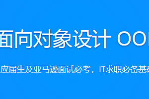 面向对象设计OOD2021