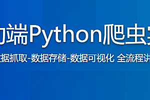移动端Python爬虫实战(完结无密)
