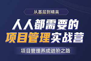 开课吧 人人都需要的项目管理实战营2021