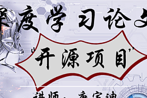 深度学习经典论文与开源项目实战(完结无密)