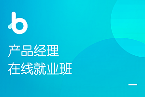 黑马产品经理在线就业班2021版