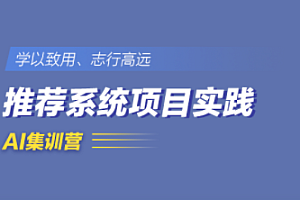 小象-推荐系统工程师项目实践集训营