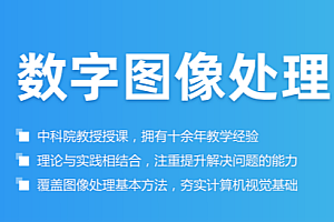 数字图像处理(CV必学)