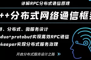 【高级】C++项目-实现分布式网络通信框架-rpc通信原理