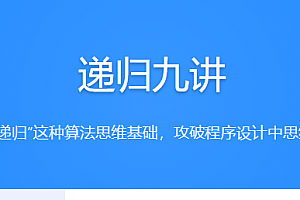 九章 -递归九讲2021
