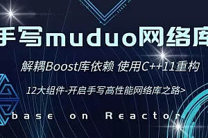 【高级】手写C++ Muduo网络库项目-掌握高性能网络库实现原理