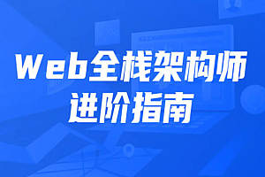 开课吧-Web全栈架构师30期2021
