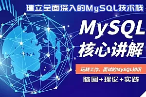 【高级】MySQL核心讲解-深入索引、事务和锁，主从复制读写分离