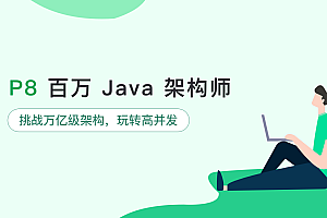 奈学教育-百万架构师P8-第五期2021(完结无密)