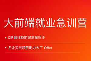 拉勾 -大前端就业急训营(完结无密)