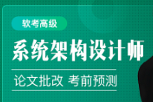 51cto软考高级:系统架构设计师精品班5期 2022版
