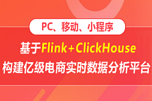 基于Flink+ClickHouse构建亿级电商实时数据分析平台