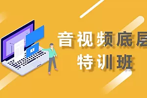 逻辑 -iOS音视频底层特训班