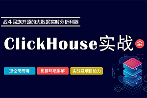 大讲台-大数据实时分析利器：ClickHouse实战