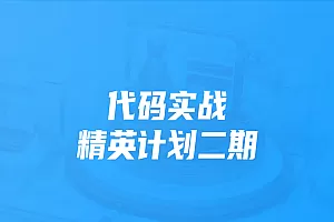开课吧 代码实战精英计划2021