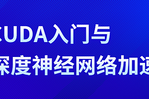 CUDA入门与深度神经网络加速二期