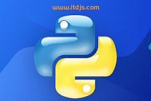 全面系统Python3.8入门+进阶 (程序员必备第二语言)