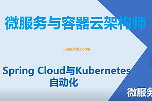 K8S微服务与容器云架构师(Linux云计算微服务架构师)