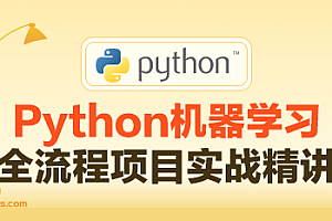 Python机器学习全流程项目实战精讲