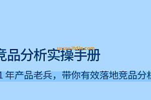竞品分析实操手册