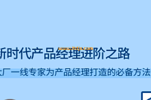 LG-新时代产品经理进阶之路
