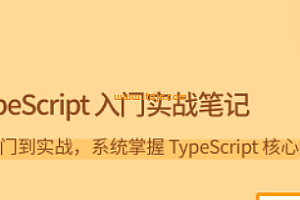 LG-TypeScript 入门实战笔记