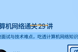 拉勾-计算机网络通关 29 讲