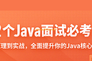 拉勾-32个Java面试必考点