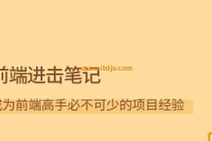 拉勾-前端进击笔记