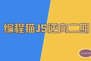 编程喵JS逆向系列教学一期二期合集